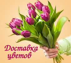 Доставка цветов