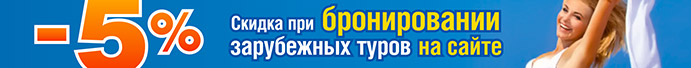 Скидка 5% при бронировании зарубежных туров на сайте
